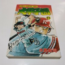 水島新司　大甲子園　11巻（初版本）少年チャンピオンコミックス　秋田書店　当時品　保管品_画像1