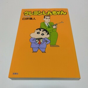 クレヨンしんちゃん　刑事編（再版）臼井儀人　アクションコミックス　双葉社　当時品　保管品