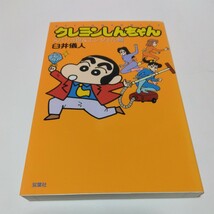 クレヨンしんちゃん　ヌパン4世&エンジェル編（再版）臼井儀人　アクションコミックス　双葉社　当時品　保管品_画像1