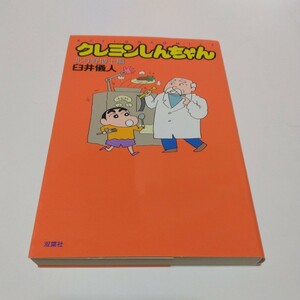 クレヨンしんちゃん　北与野博士編（初版本）臼井儀人　アクションコミックス　双葉社　当時品　保管品