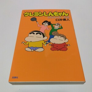 クレヨンしんちゃん　野原家危機一髪編（初版本）臼井儀人　アクションコミックス　双葉社　当時品　保管品