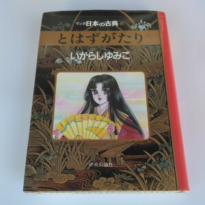 いがらしゆみこ　マンガ日本の古典13　とはずがたり　全1巻（初版本）中央公論社　当時品　保管品