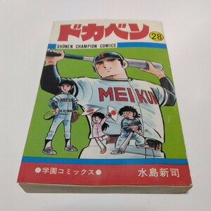 水島 新司　 ドカベン　28巻（再版） 秋田 書店 少年チャンピオン コミックス　当時品　保管品