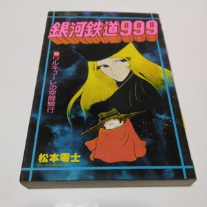 松本零士　銀河鉄道 999　8巻（重版）ヒットコミックス　少年画報社　当時品　保管品