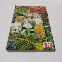 水木しげる　ゲゲゲの鬼太郎　13巻（初版本）少年マガジンコミックス　講談社　当時品　保管品_画像1