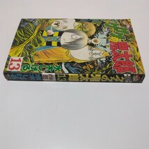 水木しげる　ゲゲゲの鬼太郎　13巻（初版本）少年マガジンコミックス　講談社　当時品　保管品_画像4