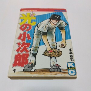 水島新司　光の小次郎　1巻（再版）講談社　マガジンコミックス　当時品　保管品　絶版