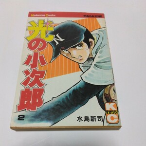 水島新司　光の小次郎　2巻（初版本）少年マガジンコミックス　講談社　当時品　保管品　絶版コミックス