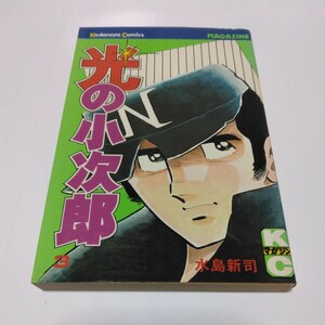 水島新司　光の小次郎　3巻（初版本）少年マガジンコミックス　講談社　当時品　保管品　絶版コミックス