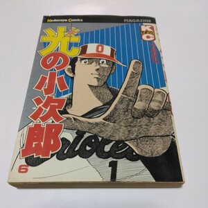 水島新司　光の小次郎　6巻（初版本）少年マガジンコミックス　絶版コミックス　当時品　保管品