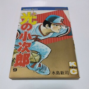 水島新司　光の小次郎　9巻（初版本）少年マガジンコミックス　講談社　絶版コミックス　当時品　保管品