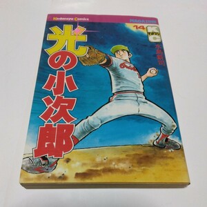 水島新司　光の小次郎　14巻（初版本）少年マガジンコミックス　絶版コミックス　当時品　保管品