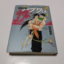 愛蔵版　南国少年パプワくん　1巻（初版本）柴田亜美　エニックス　当時品　保管品_画像1