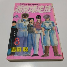 湘南爆走族　8巻（再版）吉田聡　ヒットコミックス　少年画報社　当時品　保管品_画像1