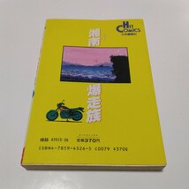 湘南爆走族　9巻（再版）吉田聡　ヒットコミックス　少年画報社　当時品　保管品_画像2