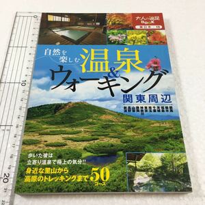 即決　未読未使用品　全国送料無料♪　自然を楽しむ温泉&ウォーキング 関東周辺 (大人の遠足BOOK)　JAN- 9784533114373