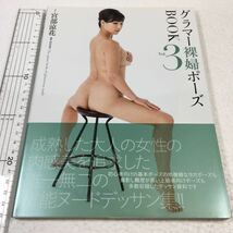 即決　未読未使用品　全国送料無料♪　グラマー裸婦 ポーズBOOK VOL.3　宮部涼花　村田浩章 ヨガポーズデッサン資料　JAN- 9784813022626_画像1