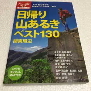 即決　未読未使用品　全国送料無料♪　日帰り山あるきベスト130 関東周辺 (大人の遠足BOOK)　JAN- 9784533096259