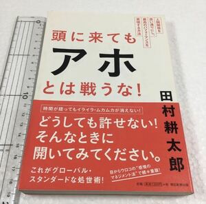 即決　全国送料無料♪　頭に来てもアホとは戦うな! 人間関係を思い通りにし、最高のパフォーマンスを実現する方法　JAN- 9784022511980