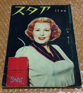 * Star Showa era 28 year (1953)11 month number cover :a- Len Dahl / less Lee kya long /k.vatisbaya lease /sido tea lisi-/ King Kong / Tokyo monogatari 