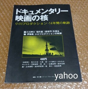 □ドキュメンタリー映画の核 小川プロダクション 14年間の軌跡 小川紳介『牧野村物語・稲作篇』を語る 執筆:大島渚ほか 三里塚 暗殺の森