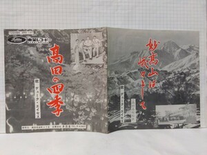 [EP]デューク・エイセス【高田の四季 / 妙高山は峨々として】新潟県立高田高校校歌&寮歌 高田市 委託制作盤