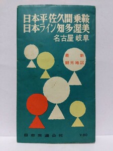 □日本交通公社「日本平・佐久間・乗鞍 日本ライン・知多・渥美 名古屋 岐阜」最新観光地図 昭和34年9月25日発行(初版)