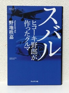 □スバル ヒコーキ野郎が作ったクルマ 野地秩嘉 プレジデント社