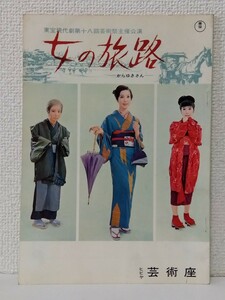 □新珠三千代 東宝現代劇【女の旅路 からゆきさん】ヒビヤ 芸術座 昭和38年(1963)11月 初演 パンフレット 八千草薫 森光子 寄稿:入江たか子