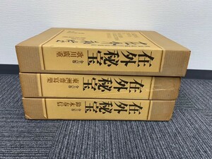 在外秘宝 欧米収蔵浮世絵集成 3冊各解説書付 豪華限定版 学習研究社発行