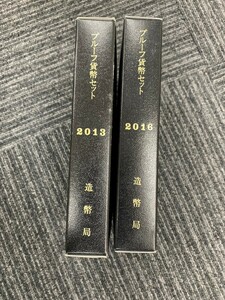 プルーフ貨幣セット　2013年と2016年　セット