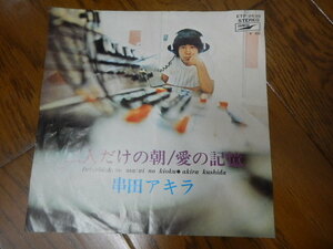 ジャケット 【1枚 紙のみ】 串田アキラ 二人だけの朝 愛の記憶 EP レコードはありません 当時物 コレクター 印刷物 レトロ