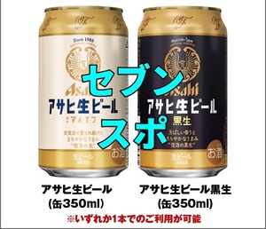 セブンイレブン アサヒ生ビール 通称マルエフ or 黒生 350ml缶. 引換券 クーポン ス