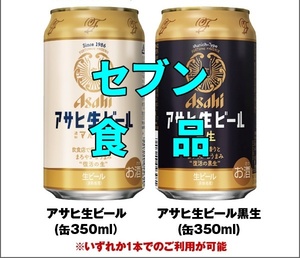 セブンイレブン アサヒ生ビール 通称マルエフ or 黒生 350ml 引換券 クーポン 食