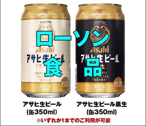 ローソン アサヒ生ビール 通称マルエフ or 黒生 350ml缶 引換券 クーポン 食