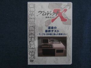 DVD　プロジェクトX 挑戦者たち　運命の最終テスト ～ワープロ・日本語に挑んだ若者たち～　NHK