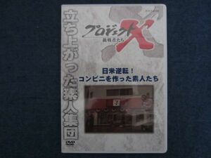 DVD　プロジェクトX 挑戦者たち　日米逆転!コンビニを作った素人たち　～立ち上がった素人集団～　NHK