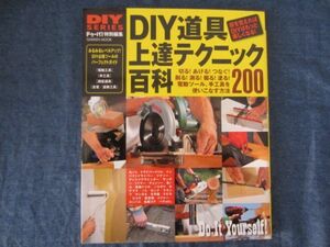 DIY SERIES ドゥーパ！特別編集　DIY道具　上達テクニック百科