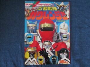 テレビランド カラーグラフ 66 　忍者戦隊 カクレンジャー 忍法指南の書（二）徳間書店