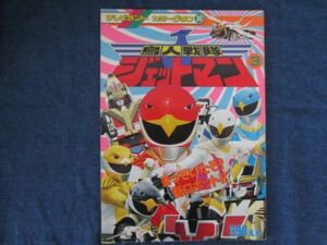 テレビランド カラーグラフ 36 　超人戦隊 ジェットマン 3　徳間書店