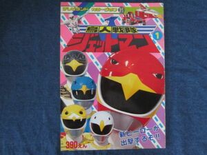 テレビランド カラーグラフ 31 　鳥人戦隊 ジェットマン 1　徳間書店