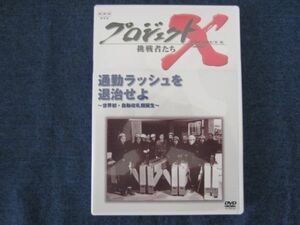 DVD　プロジェクトX 挑戦者たち　通勤ラッシュを退治せよ　～世界初・自動改札機誕生～　NHK