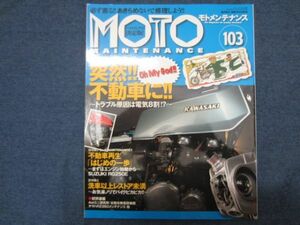 MOTO MAINTENANCE モト・メンテナンス　No.103　突然 ！！不動車に！！ 2スト原2いじり 不動車再生 RG250E