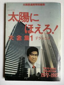 太陽にほえろ！大全集1 デラックス　太陽愚連隊　同人誌　平成4年新訂版