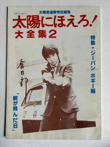 太陽にほえろ！大全集2 ジーパン・ボギー編　太陽愚連隊　同人誌　昭和63年