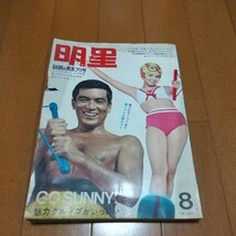 昭和 明星1967年8月 由美 かおる 加山雄三_画像1