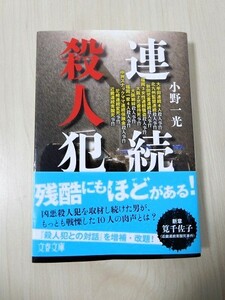 【送料無料】 初版・帯付き　連続殺人犯　小野一光　文春文庫　税込定価924円