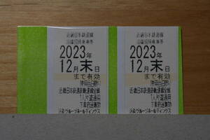 近鉄株主優待乗車券 2枚セット 送料無料 有効期限2023年12月末まで①