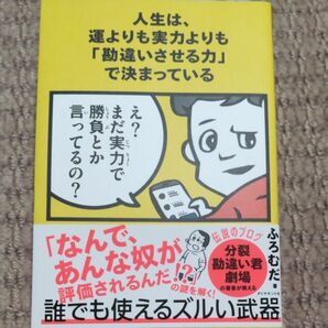 人生は、運よりも実力よりも「勘違いさせる力」で決まっている ふろむだ／著