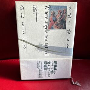 『天使も踏むを恐れるところ』EMフォースター著、中野康司訳